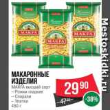 Магазин:Spar,Скидка:Макаронные изделия Макфа