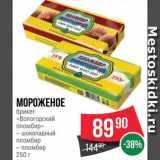 Магазин:Spar,Скидка:Мороженое Вологодский пломбир