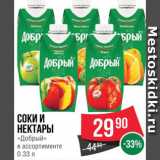 Магазин:Spar,Скидка:Соки и нектары Добрый