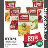 Магазин:Spar,Скидка:Нектары Моя семья