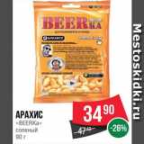 Spar Акции - Арахис Бирка соленый