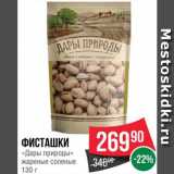 Spar Акции - Фисташки Дары природы