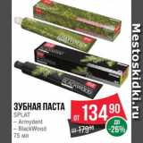 Spar Акции - Зубная паста Сплат