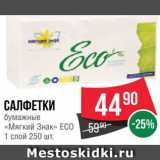 Spar Акции - Салфетки бумажные Мягкий знак