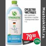 Магазин:Spar,Скидка:Средство чистящее для удаления засоров в трубах Синергетик био