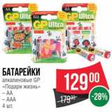 Spar Акции - Батарейки Подари жизнь