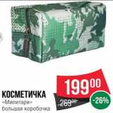 Spar Акции - Косметичка Милитари