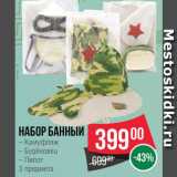 Spar Акции - Набор банный