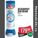 Spar Акции - Дезодорант для обуви Киви