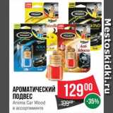 Spar Акции - Ароматический подвес Aroma Car Wood