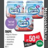 Spar Акции - Пюре Фруто Няня