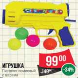 Spar Акции - Игрушка Пистолет помповый