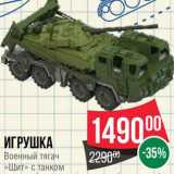 Магазин:Spar,Скидка:Игрушка Военный тягач Щит с танком