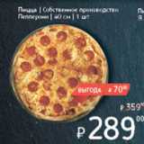 Магазин:Я любимый,Скидка:Пицца Собственное производство Пепперони