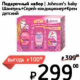 Подарочный набор Johnson's baby
Шампунь+Спрей-кондиционер+Крем детский