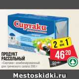 Магазин:Spar,Скидка:Продукт
рассольный
«Сиртаки» комбинированный
для греческого салата 200 г