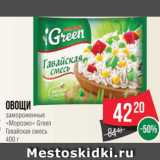 Магазин:Spar,Скидка:овощи
замороженные
«Морозко» Green
Гавайская смесь
400 г