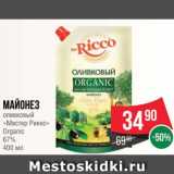 Магазин:Spar,Скидка:Майонез
оливковый
«Мистер Рикко»
Organic
67%
400 мл