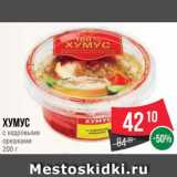 Spar Акции - Хумус
с кедровыми
орешками
200 г