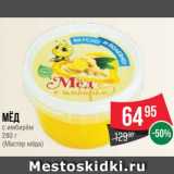 Spar Акции - Мёд
с имбирём
280 г
(Мастер мёда)