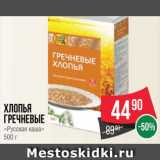 Spar Акции - Хлопья
гречневые
«Русская каша»
500 г