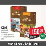 Spar Акции - Кофе
молотый
Coffesso
– Crema delicato
– Classico italiano
250 г
