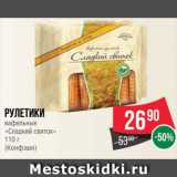 Spar Акции - рулетики
вафельные
«Сладкий свиток»
110 г
(Конфэшн)