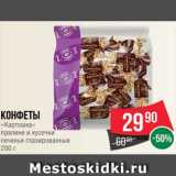 Spar Акции - Конфеты
«Картошка»
пралине и кусочки
печенья глазированные
200 г