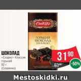 Магазин:Spar,Скидка:Шоколад
«Сладко» Классик
горький
92 г
(Славянка)
