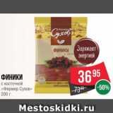 Spar Акции - Финики
с косточкой
«Фермер Сухов»
200 г