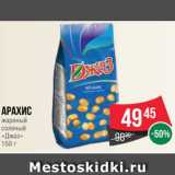 Spar Акции - Арахис
жареный
соленый
«Джаз»
150 г