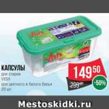 Spar Акции - Капсулы
для стирки
VISH
для цветного и белого белья
20 шт.
