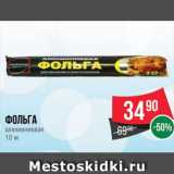 Магазин:Spar,Скидка:Фольга
алюминиевая
10 м