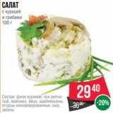 Spar Акции - Салат
с курицей
и грибами
100 г