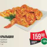 Магазин:Spar,Скидка:Крылышки куриные барбекю