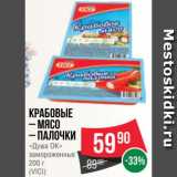 Spar Акции - Крабовые
– мясо
– палочки
«Душа ОК»
замороженные
200 г
(VICI)