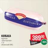 Spar Акции - Колбаса вареная Докторская, Клинский МК