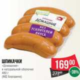 Spar Акции - Шпикачки Домашние, МД Бородина