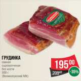 Магазин:Spar,Скидка:Грудинка свиная, Великолукский МК