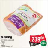 Spar Акции - Карбонад копчено-вареный, МД Бородина