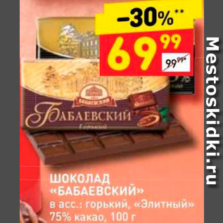 Акция - Шоколад "Бабаевский"