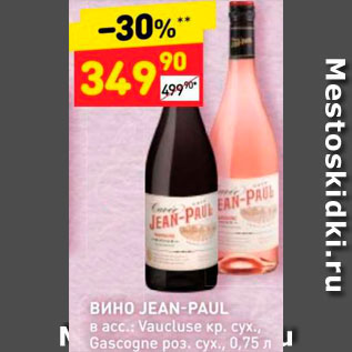 Акция - Вино Jean-Paul