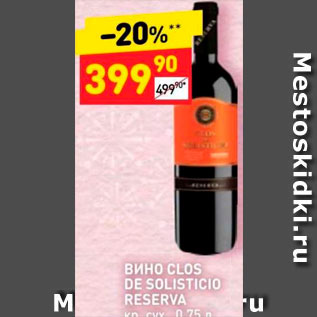 Акция - Вино Clos de Solisticio