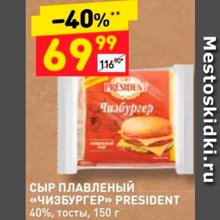 Акция - СЫР ПЛАВЛЕНЫЙ "Чизбургер"