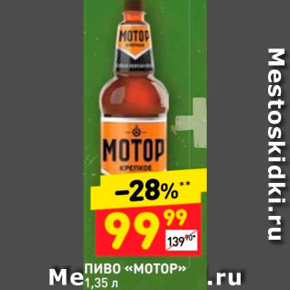 Акция - Пиво «Мотор»