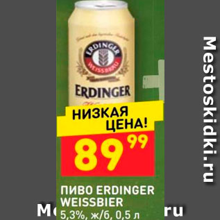 Акция - Пиво Erdinger