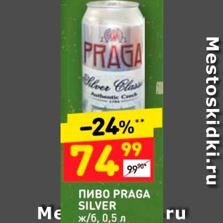 Акция - Пиво Praga