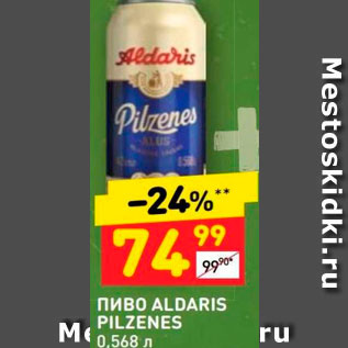 Акция - Пиво Aldaris PILZENES