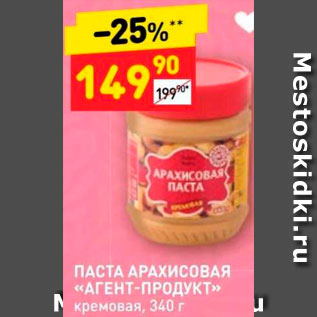 Акция - Паста арахисовая "Агент-продукт"