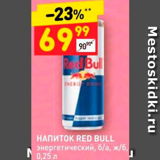 Акция - НАПИТОК Red Bull